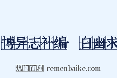 博异志补编·白幽求是什么意思的图片